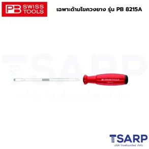 PB SWISS เฉพาะด้ามไขควงยาง รุ่น PB 8215A