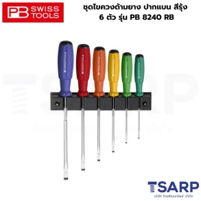 PB SWISS ชุดไขควงด้ามยาง ปากแบน สีรุ้ง 6 ตัว รุ่น PB 8240 RB