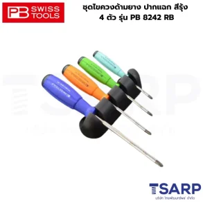 PB SWISS ชุดไขควงด้ามยาง ปากแฉก สีรุ้ง 4 ตัว รุ่น PB 8242 RB