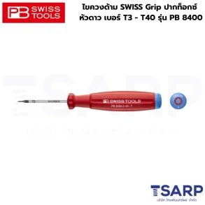 PB SWISS ไขควงด้าม SWISS Grip ปากท็อกซ์ หัวดาว เบอร์ T3 แกนยาว 40 มม. รุ่น PB 8400.3-40