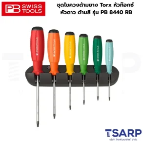PB SWISS ชุดไขควงด้ามยาง Torx หัวท๊อกซ์ หัวดาว ด้ามสี รุ่น PB 8440 RB