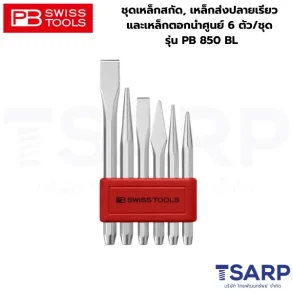 PB SWISS ชุดเหล็กสกัด, เหล็กส่งปลายเรียว และเหล็กตอกนำศูนย์ 6 ตัว/ชุด รุ่น PB 850 BL