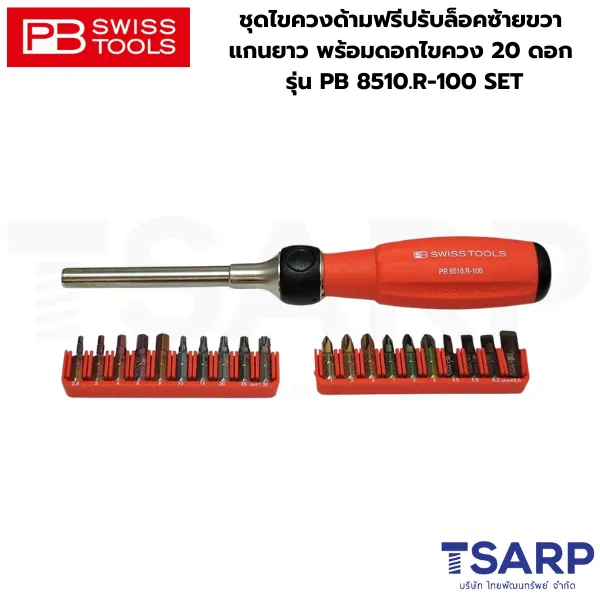 PB SWISS ชุดไขควงด้ามฟรีปรับล็อคซ้ายขวา แกนยาว พร้อมดอกไขควง 20 ดอก รุ่น PB 8510.R-100 SET