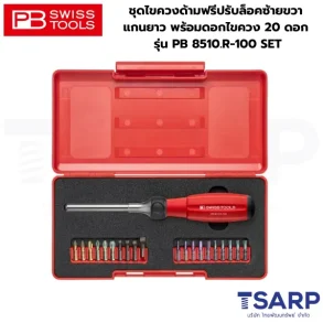 PB SWISS ชุดไขควงด้ามฟรีปรับล็อคซ้ายขวา แกนยาว พร้อมดอกไขควง 20 ดอก รุ่น PB 8510.R-100 SET