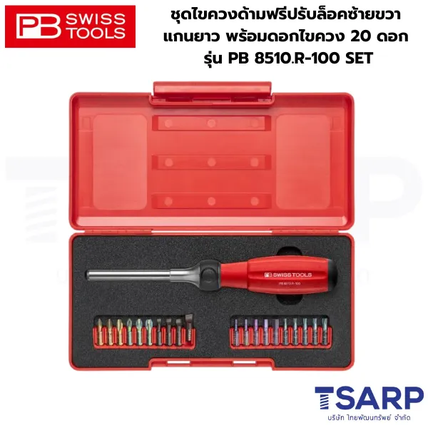 PB SWISS ชุดไขควงด้ามฟรีปรับล็อคซ้ายขวา แกนยาว พร้อมดอกไขควง 20 ดอก รุ่น PB 8510.R-100 SET