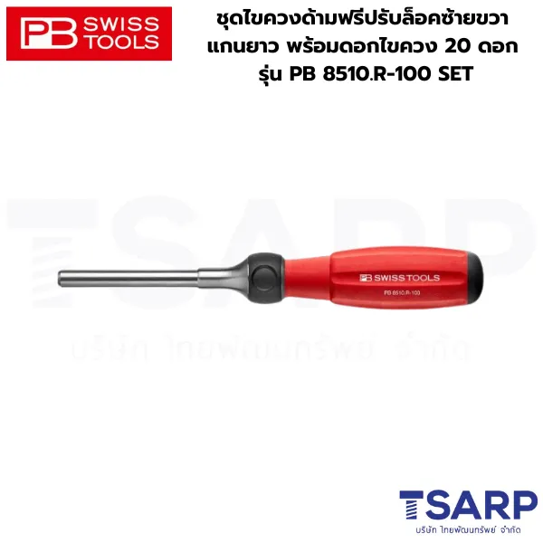 PB SWISS ชุดไขควงด้ามฟรีปรับล็อคซ้ายขวา แกนยาว พร้อมดอกไขควง 20 ดอก รุ่น PB 8510.R-100 SET