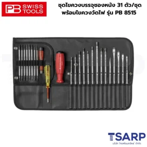 PB SWISS ชุดไขควงบรรจุซองหนัง 31 ตัว/ชุด พร้อมไขควงวัดไฟ รุ่น PB 8515