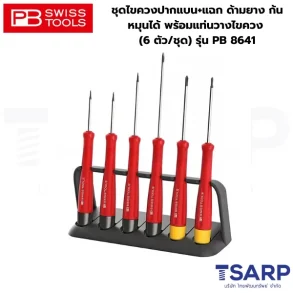 PB SWISS ชุดไขควงปากแบน+แฉก ด้ามยาง ก้นหมุนได้ พร้อมแท่นวางไขควง (6 ตัว/ชุด) รุ่น PB 8641