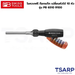 PB SWISS ไขควงฟรี ก๊อกแก๊ก เปลี่ยนหัวได้ 10 หัว รุ่น PB 6510 R100