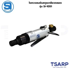 SHINANO ไขควงลมขันสกูรเกลียวตลอด รุ่น SI-1051