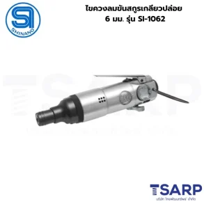 SHINANO ไขควงลมขันสกูรเกลียวปล่อย 6 มม. รุ่น SI-1062