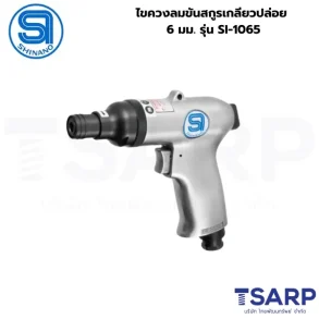 SHINANO ไขควงลมขันสกูรเกลียวปล่อย 6 มม. รุ่น SI-1065