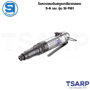 SHINANO ไขควงลมขันสกูรเกลียวตลอด 5-6 มม. รุ่น SI-1161