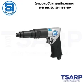 SHINANO ไขควงลมขันสกูรเกลียวตลอด 6-8 มม. รุ่น SI-1166-8A