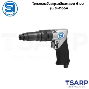 SHINANO ไขควงลมขันสกูรเกลียวตลอด 6 มม. รุ่น SI-1166A