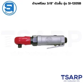 SHINANO ด้ามฟรีลม 3/8" ตัวสั้น รุ่น SI-1205B