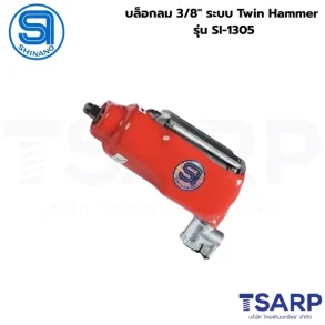 SHINANO บล็อกลม 3/8" ระบบ Twin Hammer รุ่น SI-1305