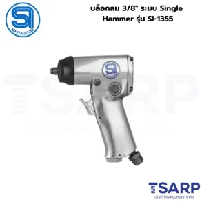 SHINANO บล็อกลม 3/8" ระบบ Single Hammer รุ่น SI-1355