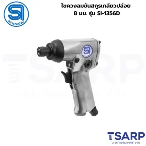 SHINANO ไขควงลมขันสกูรเกลียวปล่อย 8 มม. รุ่น SI-1356D