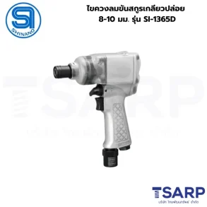 SHINANO ไขควงลมขันสกูรเกลียวปล่อย 8-10 มม. รุ่น SI-1365D