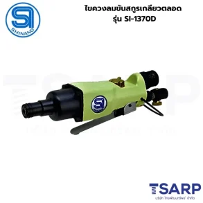 SHINANO ไขควงลมขันสกูรเกลียวตลอด รุ่น SI-1370D