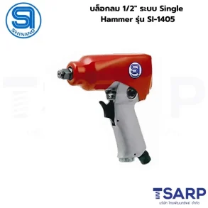 SHINANO บล็อกลม 1/2" ระบบ Single Hammer รุ่น SI-1405