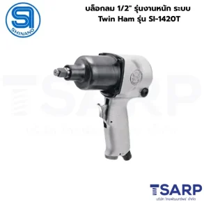 SHINANO บล็อกลม 1/2" รุ่นงานหนัก ระบบ Twin Ham รุ่น SI-1420T
