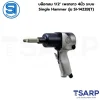 SHINANO บล็อกลม 1/2" เพลายาว 4นิ้ว ระบบ Single Hammer รุ่น SI-1422B(T)