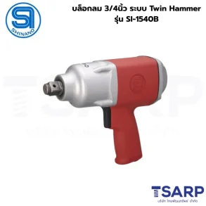 SHINANO บล็อกลม 3/4นิ้ว ระบบ Twin Hammer รุ่น SI-1540B