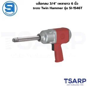 SHINANO บล็อกลม 3/4" เพลายาว 6นิ้ว ระบบ Twin Hammer รุ่น SI-1546T