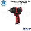 SHINANO บล็อกลม 1/2" รุ่นปืนตัวเบา ระบบ Twin Hammer รุ่น SI-1610SR