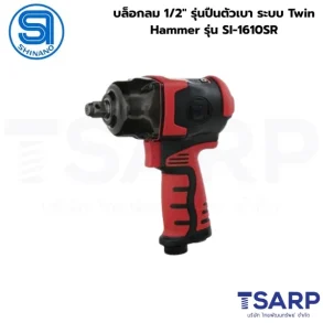 SHINANO บล็อกลม 1/2" รุ่นปืนตัวเบา ระบบ Twin Hammer รุ่น SI-1610SR