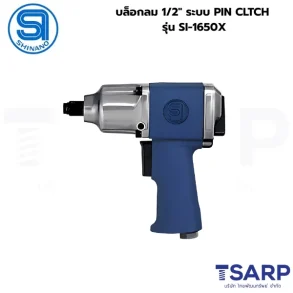 SHINANO บล็อกลม 1/2" ระบบ PIN CLTCH รุ่น SI-1650X