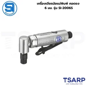 SHINANO เครื่องเจียรนัยแม่พิมพ์ คอตรง 6 มม. รุ่น SI-2006S