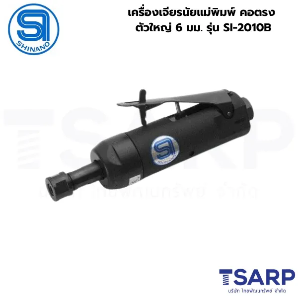 SHINANO เครื่องเจียรนัยแม่พิมพ์ คอตรง ตัวใหญ่ 6 มม. รุ่น SI-2010B