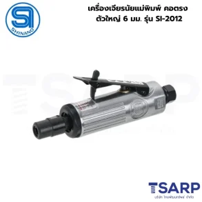 SHINANO เครื่องเจียรนัยแม่พิมพ์ คอตรง ตัวใหญ่ 6 มม. รุ่น SI-2012
