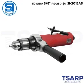 SHINANO สว่านลม 3/8" คอตรง รุ่น SI-2015AD