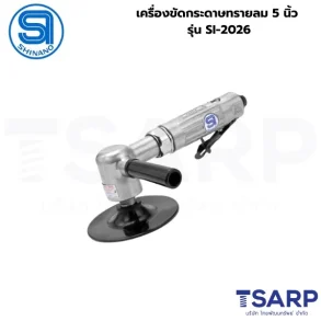 SHINANO เครื่องขัดกระดาษทรายลม 5 นิ้ว รุ่น SI-2026