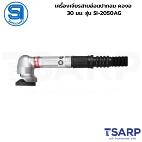 SHINANO เครื่องเจียรสายอ่อนปากลม คองอ 30 มม. รุ่น SI-2050AG