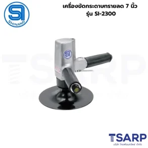 SHINANO เครื่องขัดกระดาษทรายลด 7 นิ้ว รุ่น SI-2300