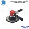 SHINANO เครื่องขัดกระดาษทรายลม แบบเหวี่ยง รุ่นมือถือ 6" รุ่น SI-2310