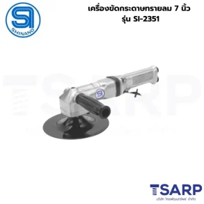 SHINANO เครื่องขัดกระดาษทรายลม 7 นิ้ว รุ่น SI-2351