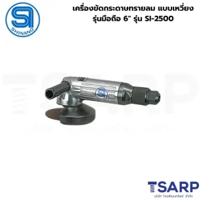 SHINANO เครื่องขัดกระดาษทรายลม แบบเหวี่ยง รุ่นมือถือ 6" รุ่น SI-2500