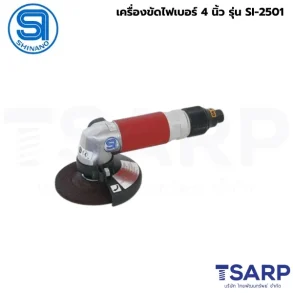 SHINANO เครื่องขัดไฟเบอร์ 4 นิ้ว รุ่น SI-2501