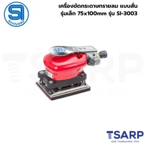 SHINANO เครื่องขัดกระดาษทรายลม แบบสั่น รุ่นเล็ก 75x100mm รุ่น SI-3003