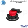 SHINANO เครื่องขัดกระดาษทรายลม แบบสั่น 5" รุ่น SI-3004