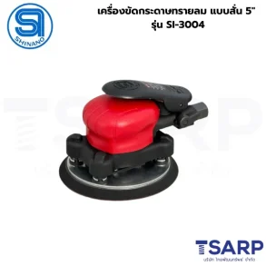 SHINANO เครื่องขัดกระดาษทรายลม แบบสั่น 5" รุ่น SI-3004
