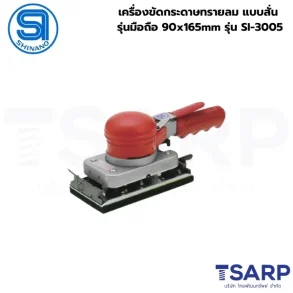 SHINANO เครื่องขัดกระดาษทรายลม แบบสั่น รุ่นมือถือ 90x165mm รุ่น SI-3005