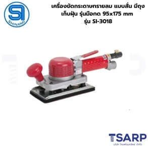 SHINANO เครื่องขัดกระดาษทรายลม แบบสั่น มีถุงเก็บฝุ่น รุ่นมือกด 95x175mm รุ่น SI-3018