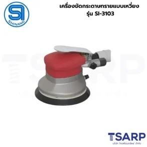 SHINANO เครื่องขัดกระดาษทรายแบบเหวี่ยง รุ่น SI-3103